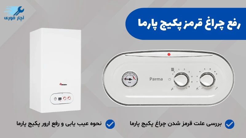قرمز شدن چراغ پکیج پارما parma